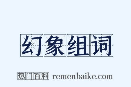 幻象组词是什么意思的图片